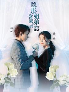 隐形富豪的姐弟恋 第69集