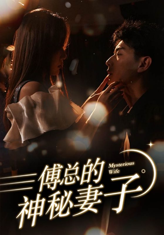 傅总的神秘妻子 第88集