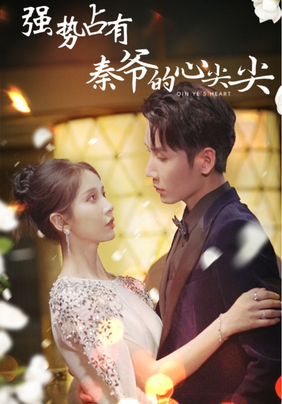 强势占有：秦爷的心尖尖 第57集