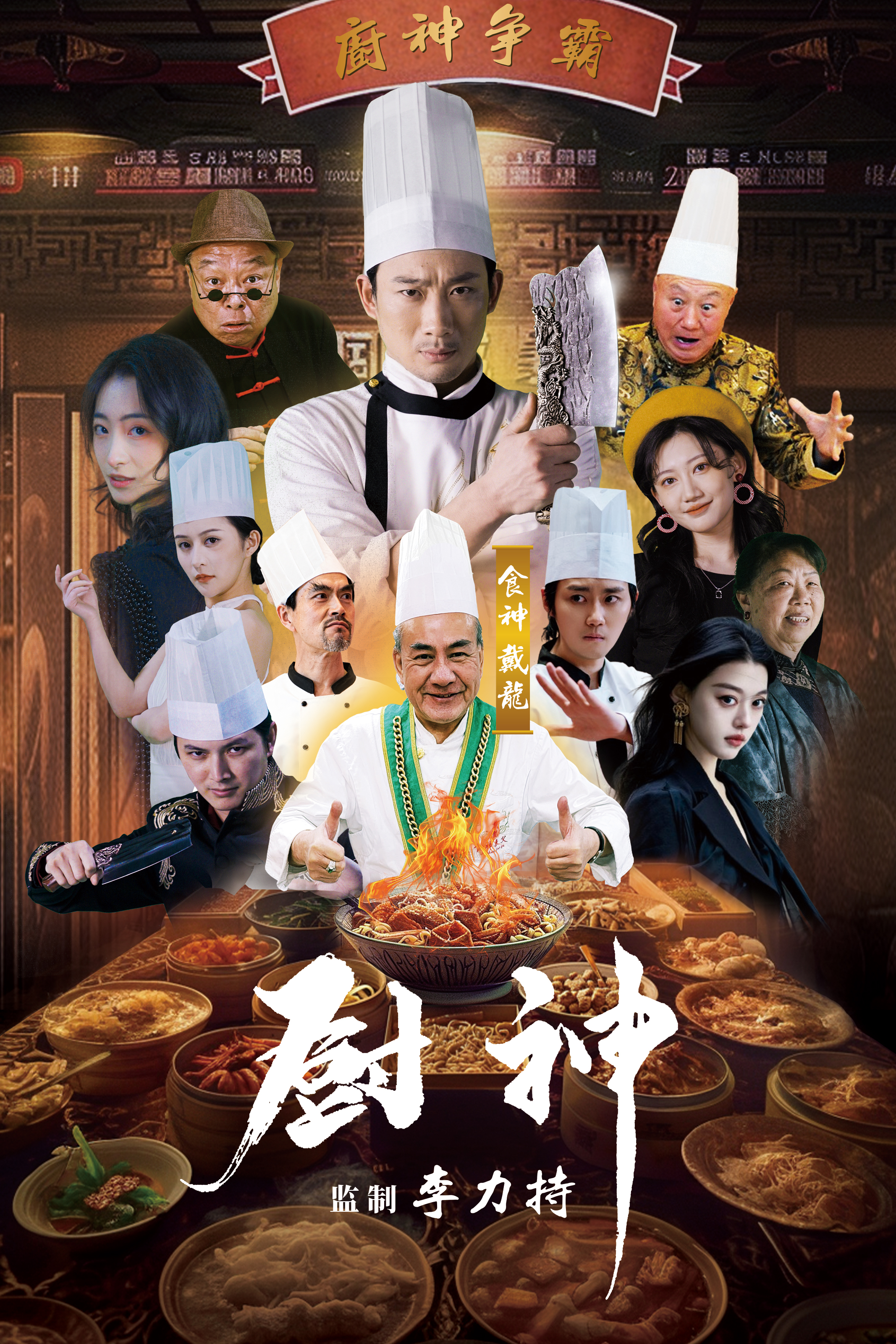 厨神短剧 第13集