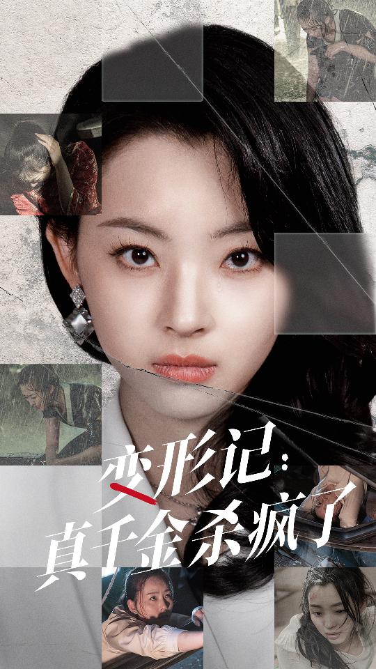 变形记：真千金杀疯了 第79集(大结局)