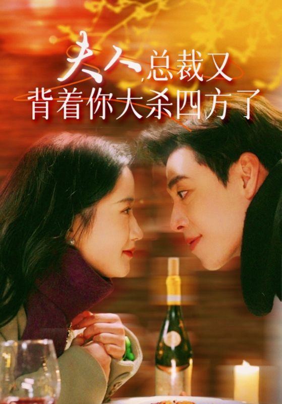 夫人，总裁又背着你大杀四方了 第41集