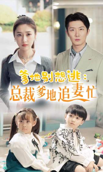 爹地别想逃_总裁爹地追妻忙 第06集
