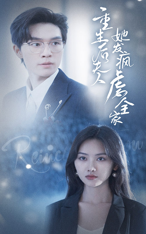 重生后夫人她发疯虐全家 第54集