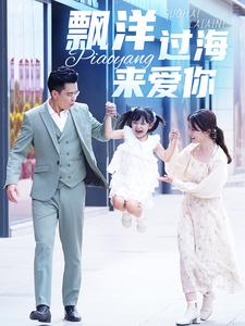 漂洋过海来爱你短剧 第02集