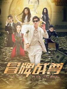 冒牌战尊 第40集