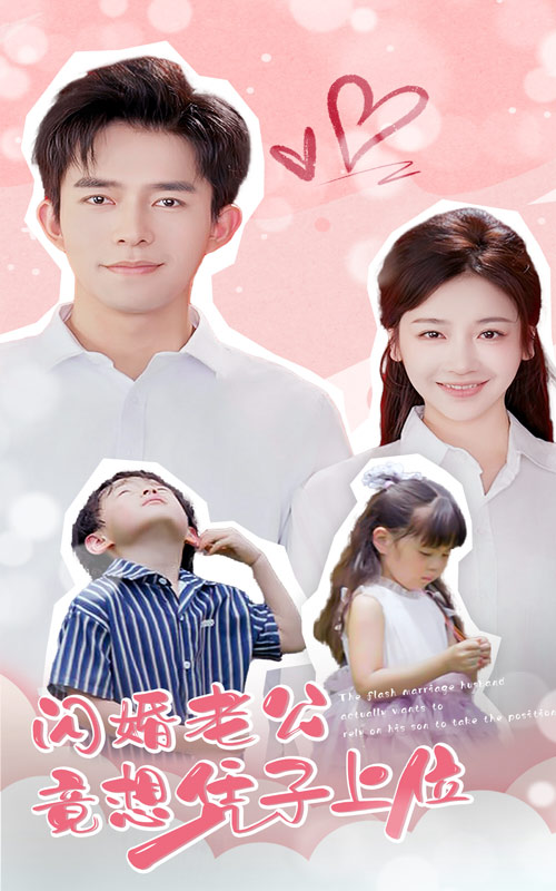 闪婚老公竟想凭子上位 第31集(大结局)