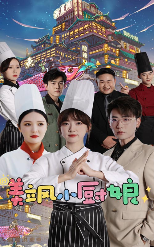 美飒小厨娘 第03集