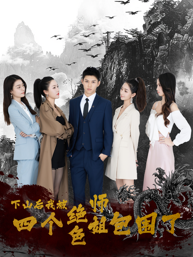 下山后，我被四个绝色师姐包围了 第61集