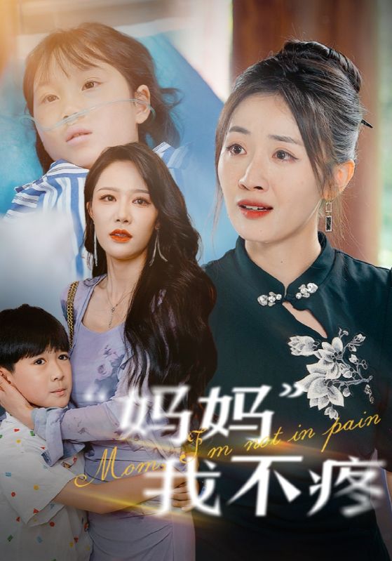 妈妈我不疼 第47集