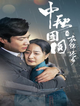 中秋团圆之衣锦还乡 第24集