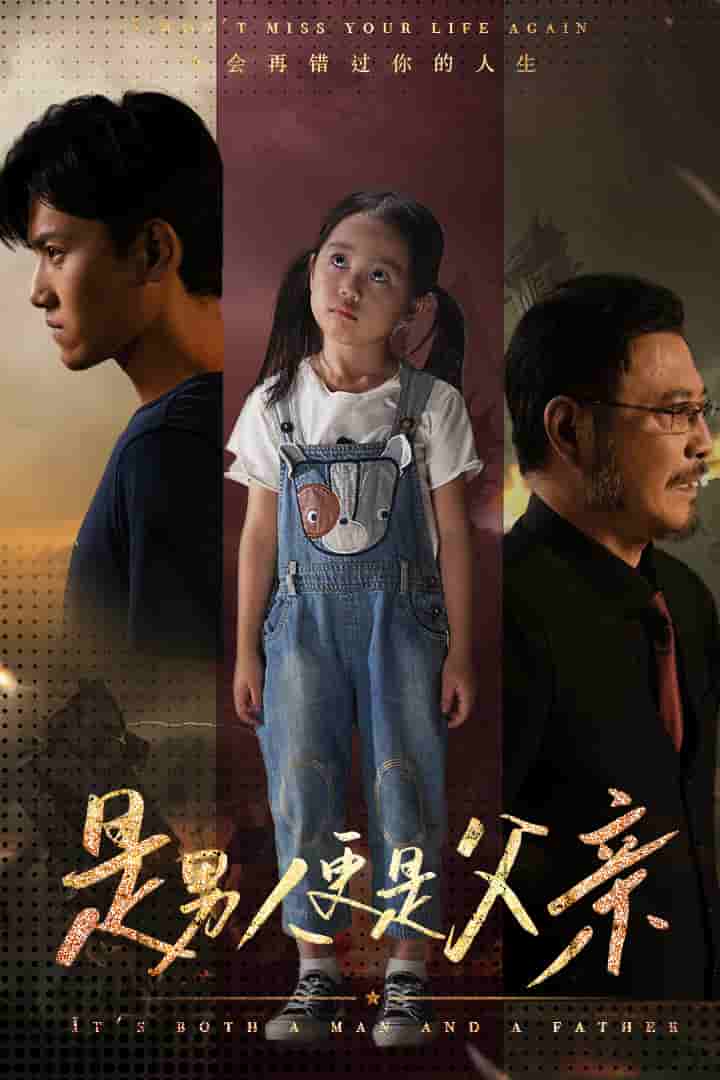 是男人更是父亲 第05集