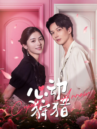 心动狩猎 第06集