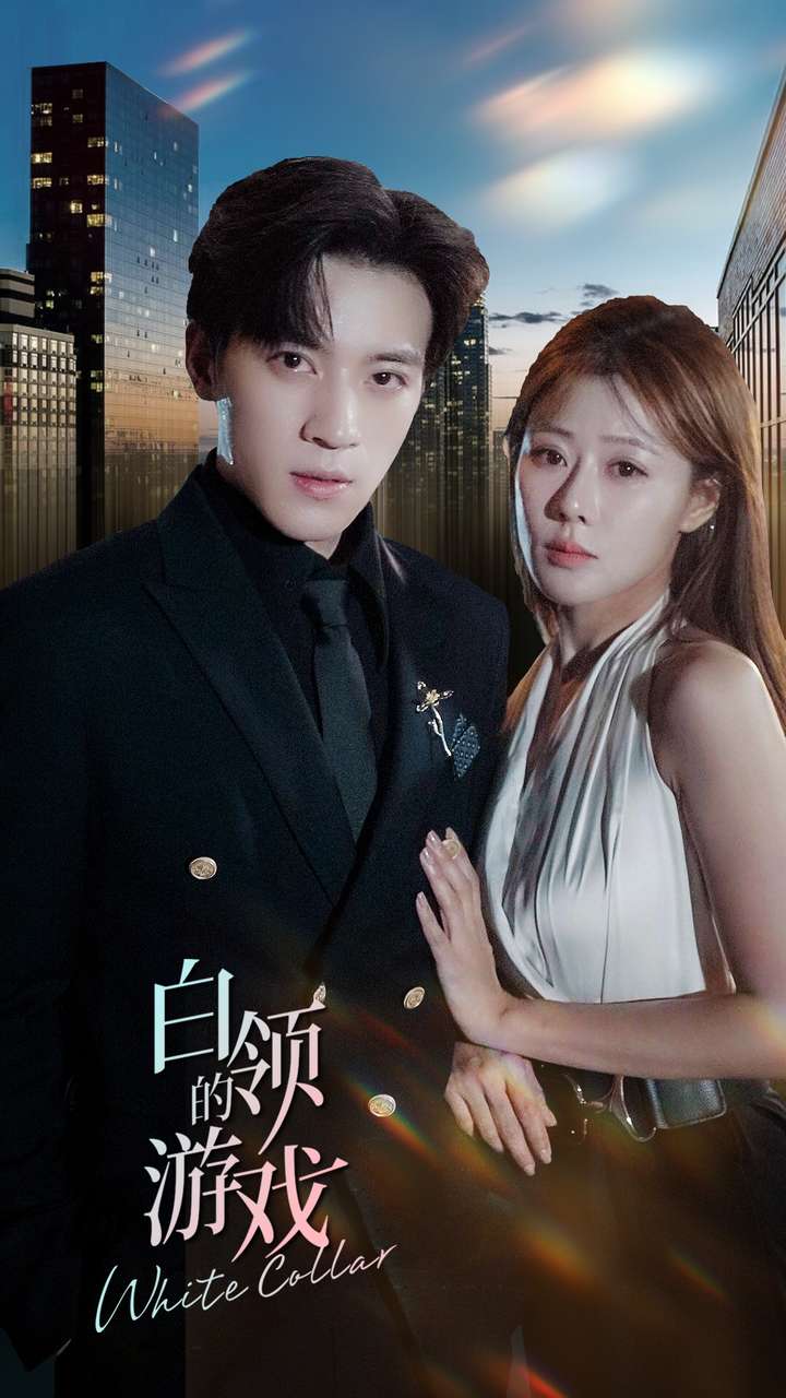 白领的游戏 第58集