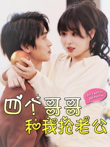 四个哥哥和我抢老公 第73集