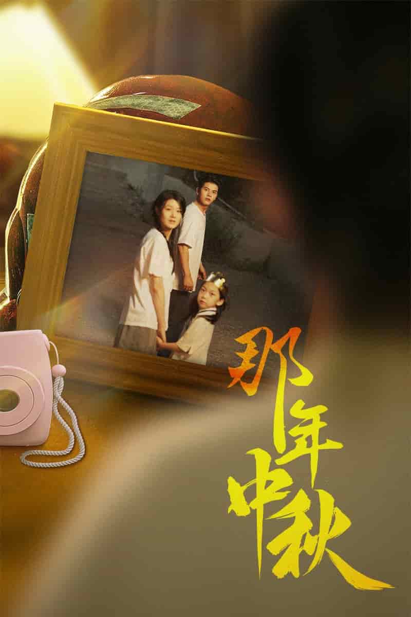 那年中秋 第57集