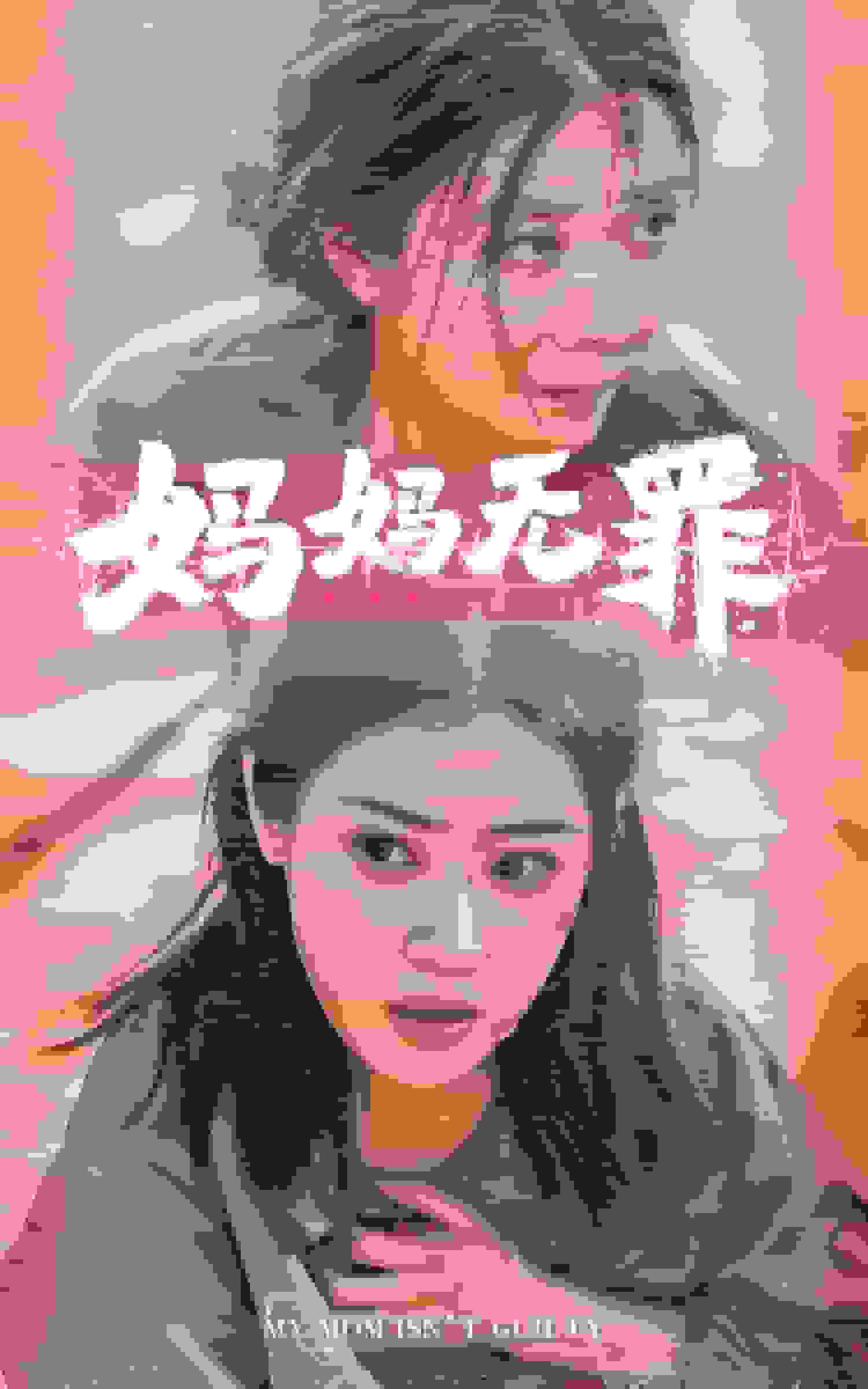 妈妈无罪 短剧版 第63集