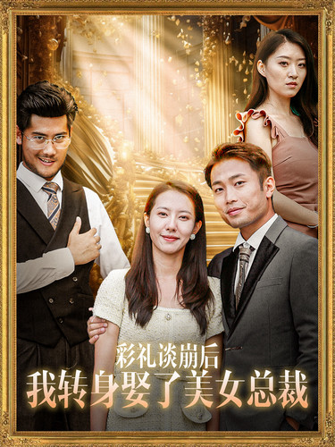 彩礼谈崩后我转身娶了美女总裁 第01集
