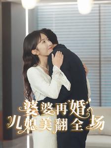 婆婆再婚儿媳美翻全场 第22集