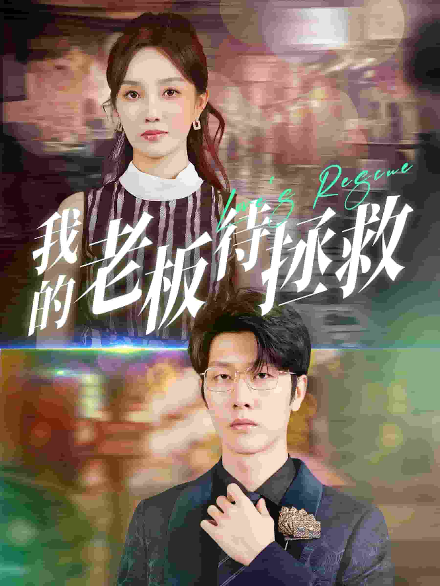 我的老板待拯救 第56集