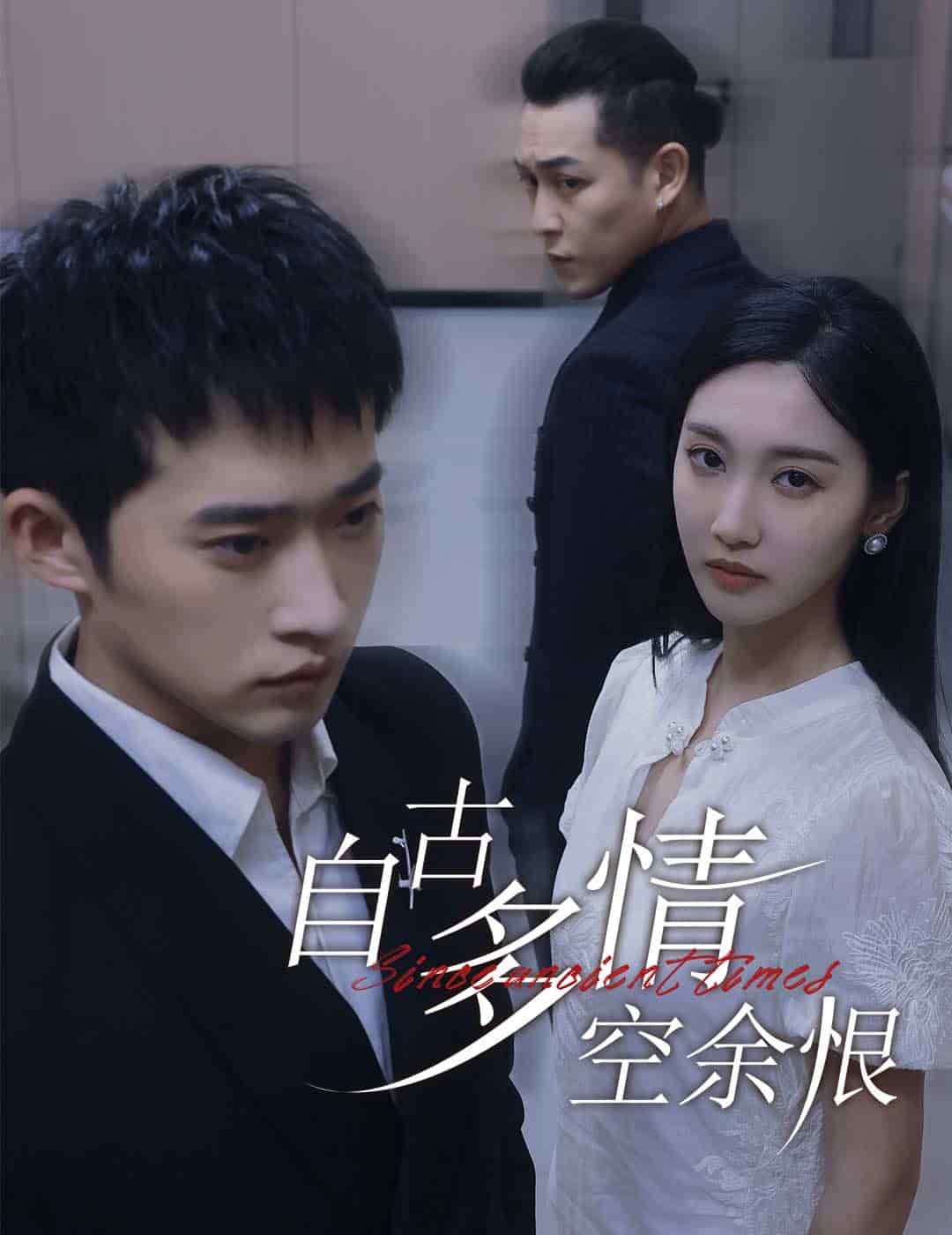 自古多情空余恨 第23集