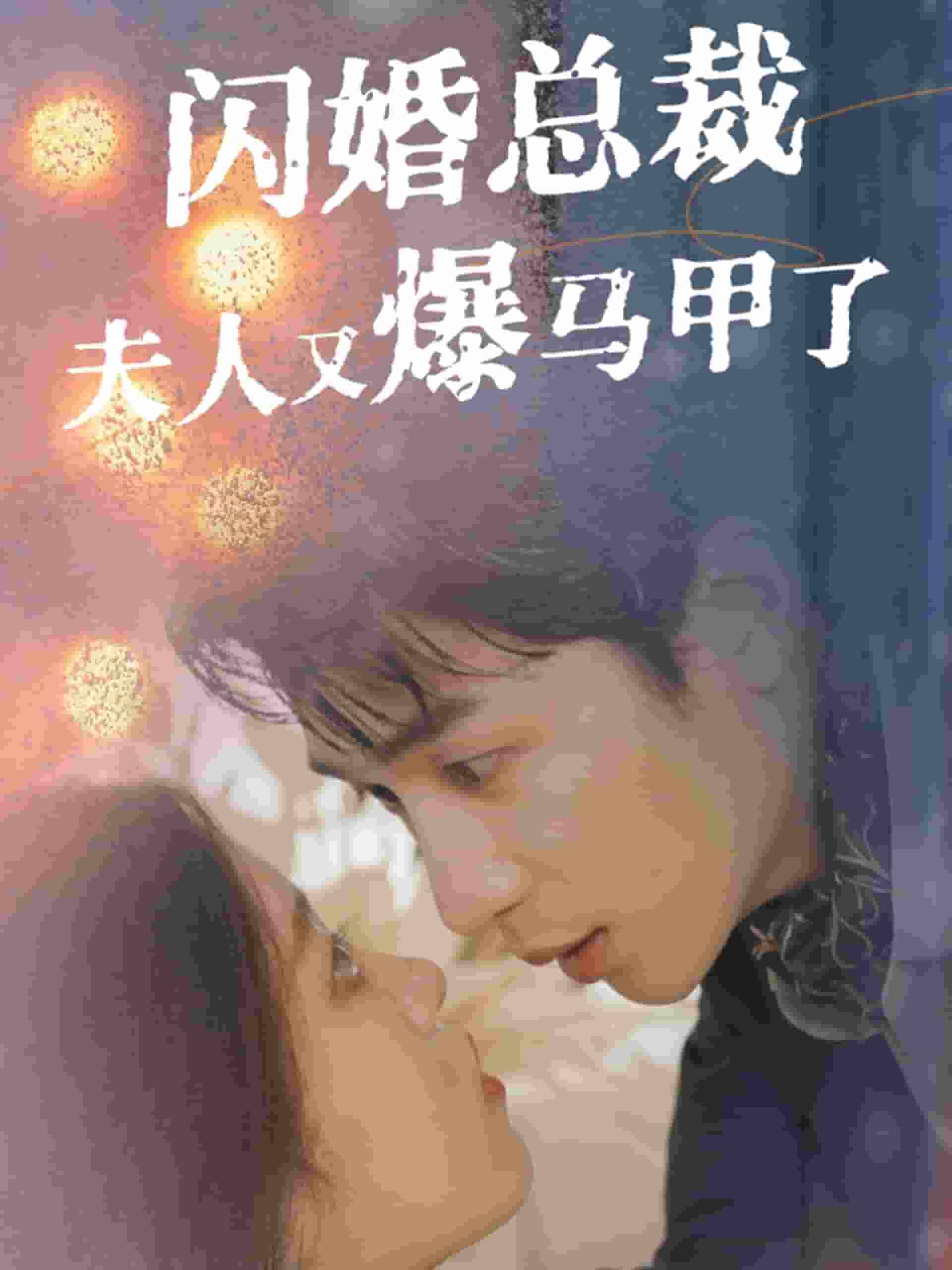 闪婚总裁夫人马甲又爆了 第11集