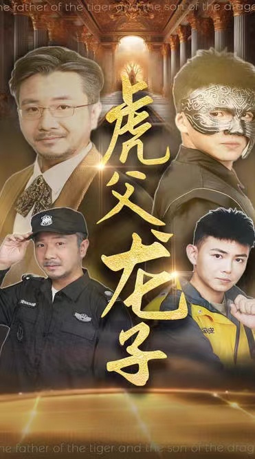 虎父龙子 第47集