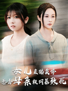 女儿直播卖惨恶毒母亲被网暴致死 第22集