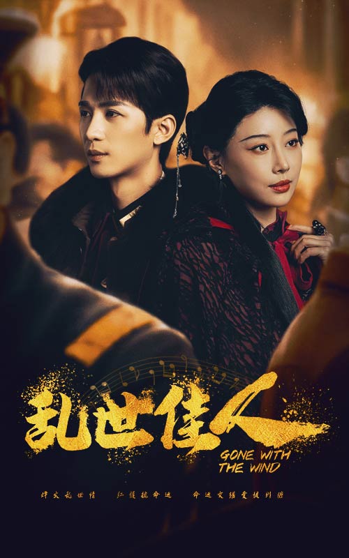 乱世佳人短剧版 第13集