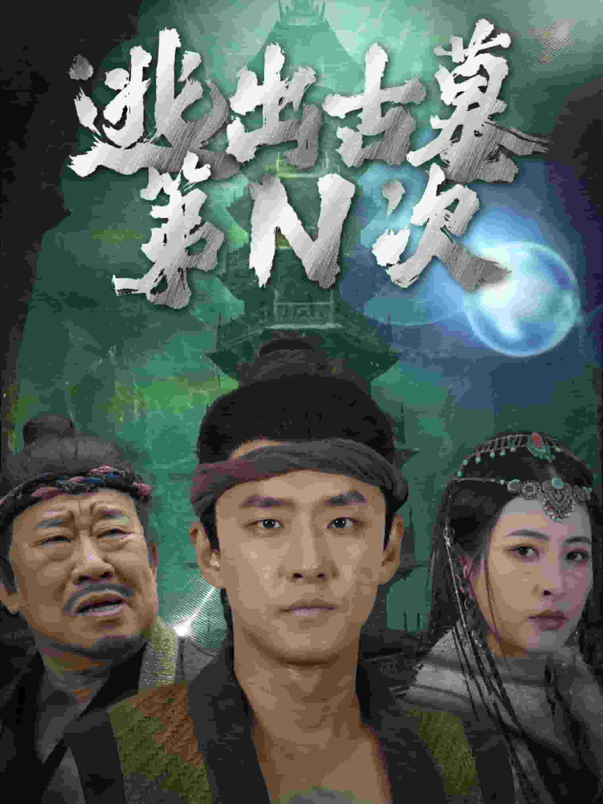 逃出古墓第N次 第24集