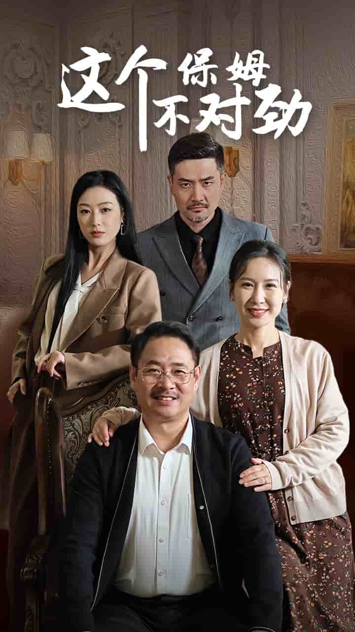 这个保姆不对劲 第39集