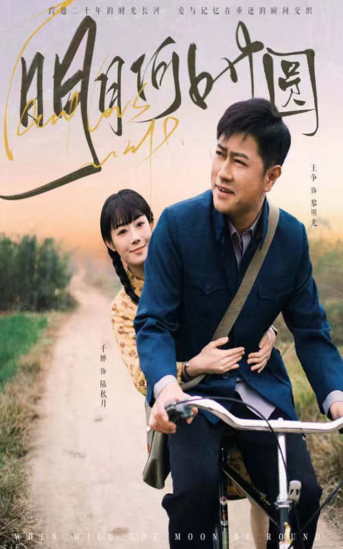 明月何时照归人 第28集