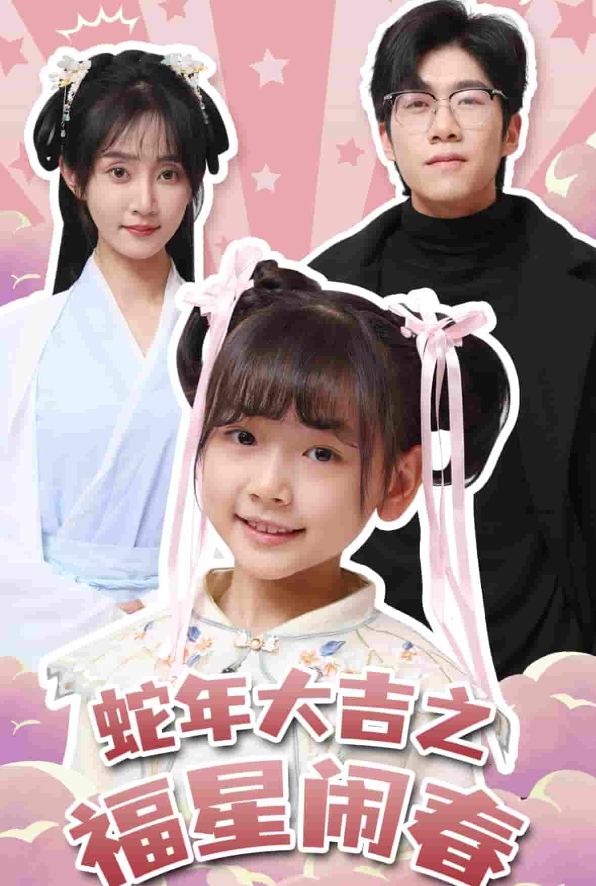 蛇年大吉之福星闹春 第35集