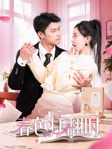 春色打翻时 第51集
