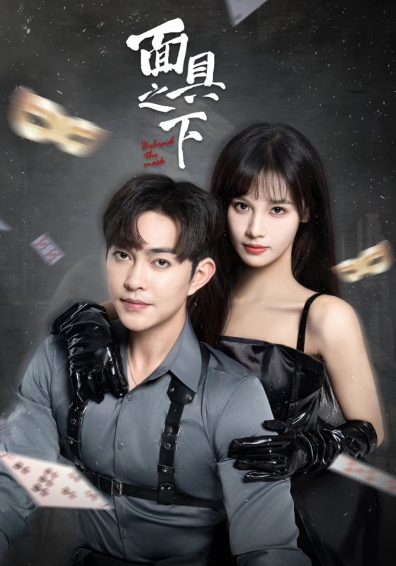 面具之下（短剧版） 第55集