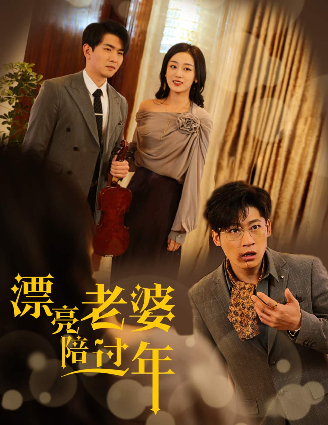 蛇年大吉之爱情事业双丰收 第23集