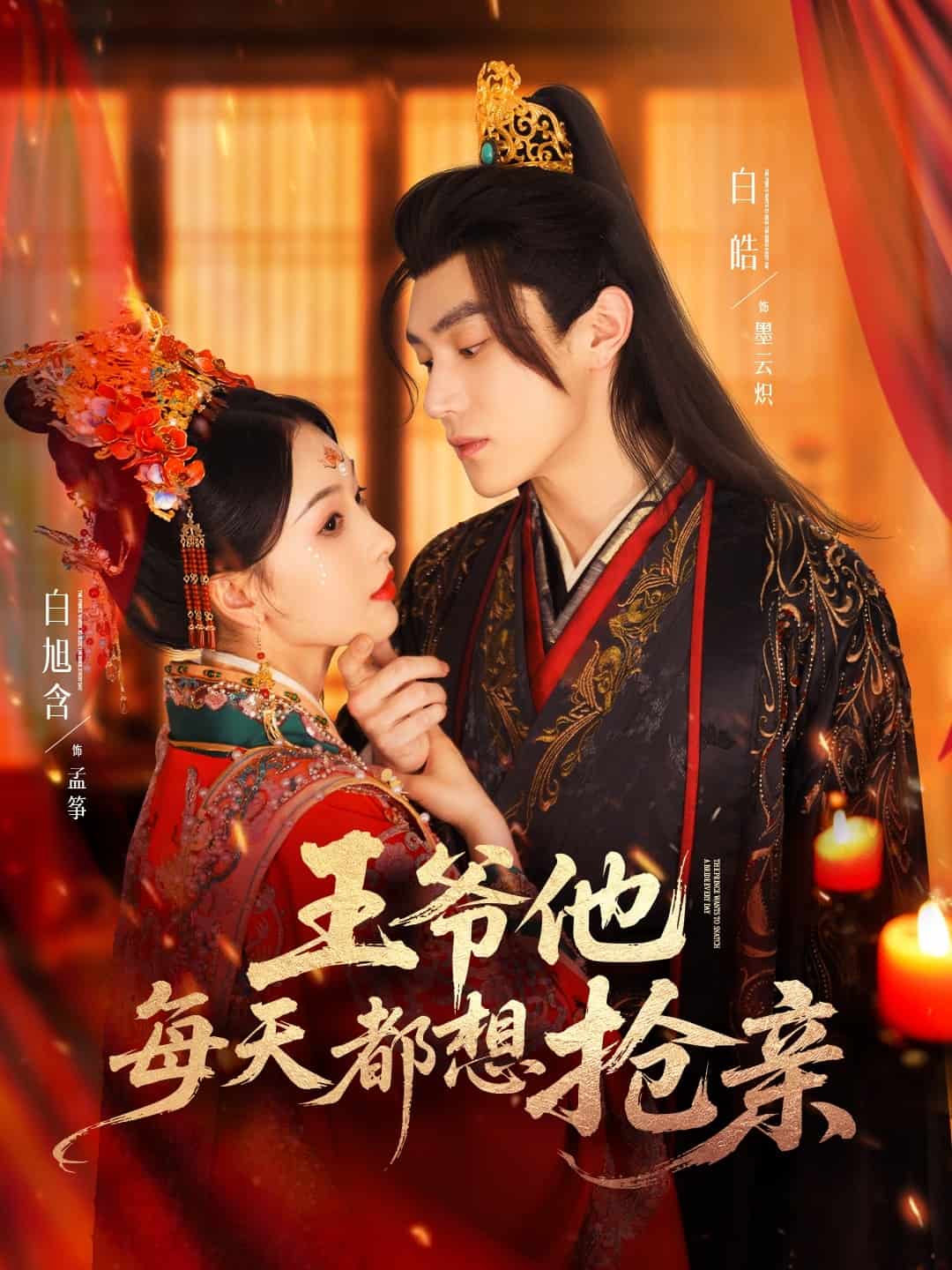 王爷他每天都想抢亲(全集)