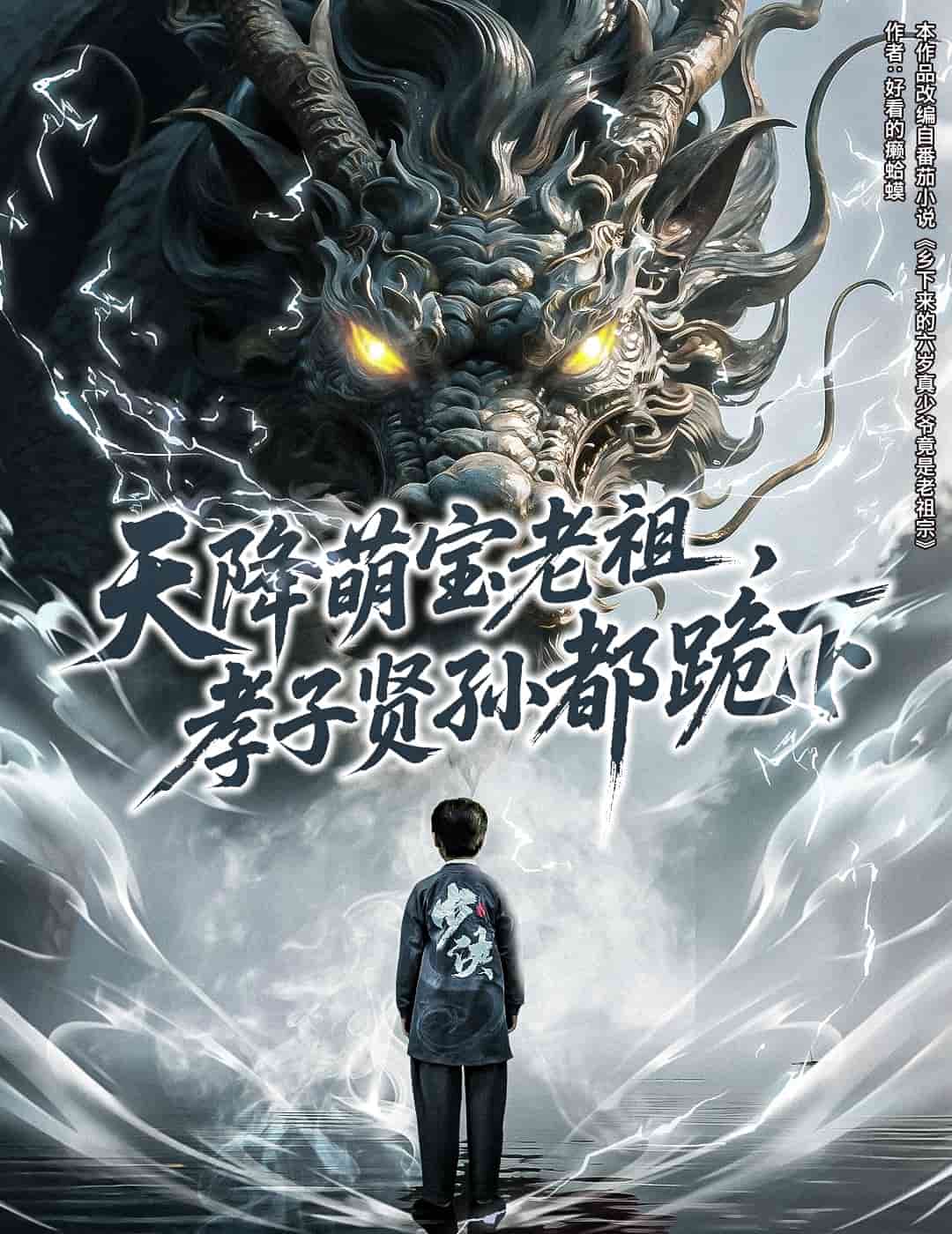 天降萌宝老祖，孝子贤孙都跪下(全集)