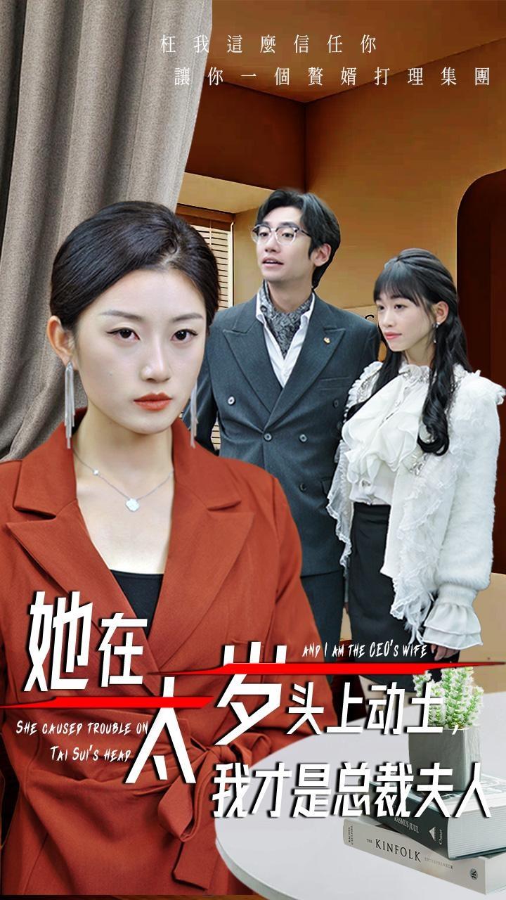 她在太岁头上动土，我才是总裁夫人(全集)