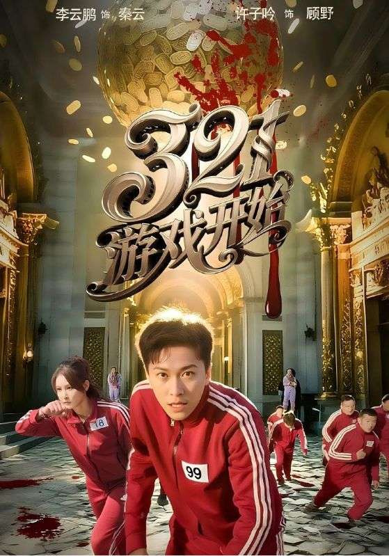 游戏开始（短剧版）(全集)