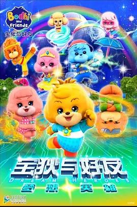 宝狄与好友之梦想英雄(全集)