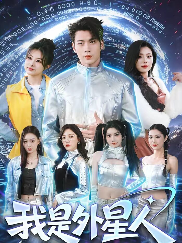 我是外星人短剧(全集)