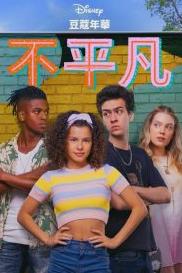 一切都一样 第二季 第08集(大结局)