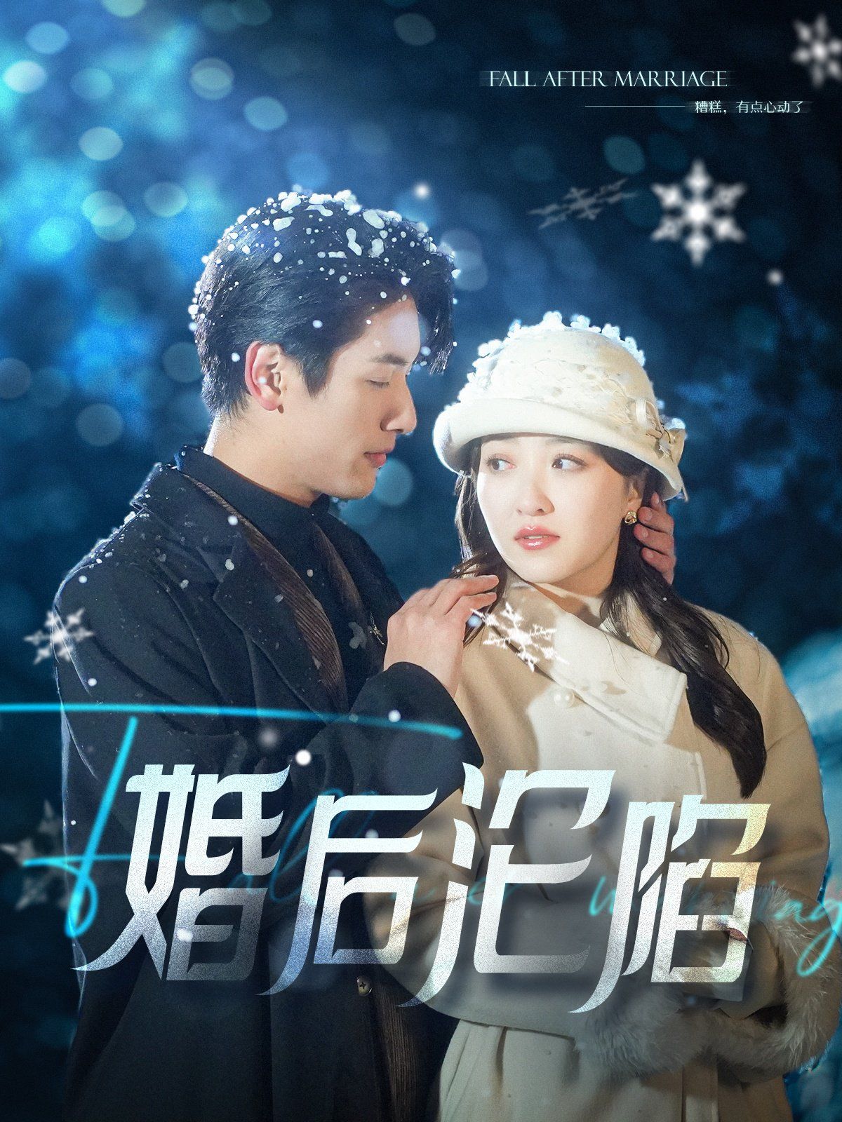 婚后沦陷 第04集