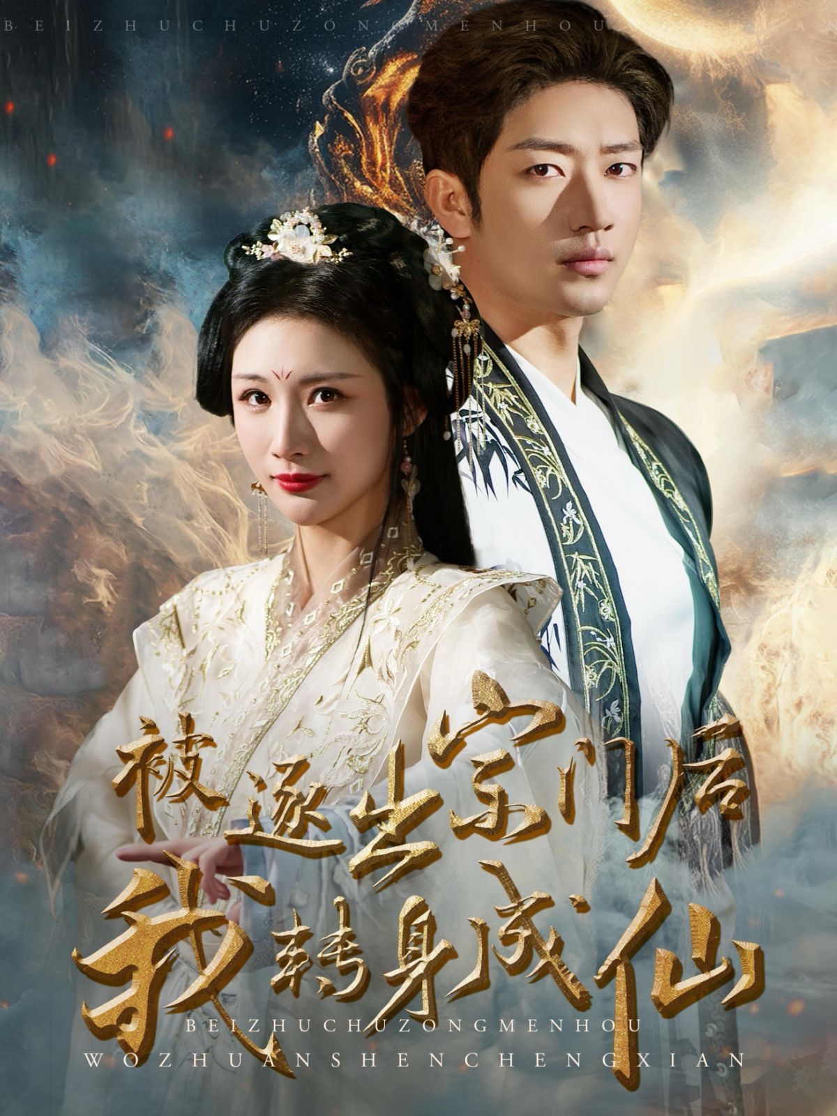 被逐出宗门后我转身成仙 第10集