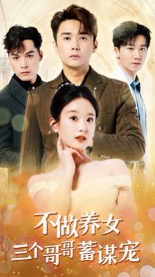不做养女三个哥哥蓄谋宠 第14集