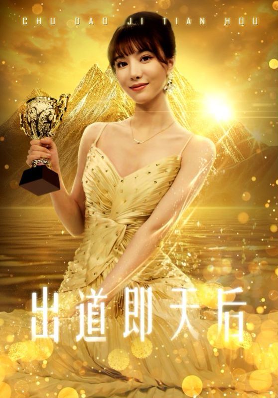 出道即天后 第30集