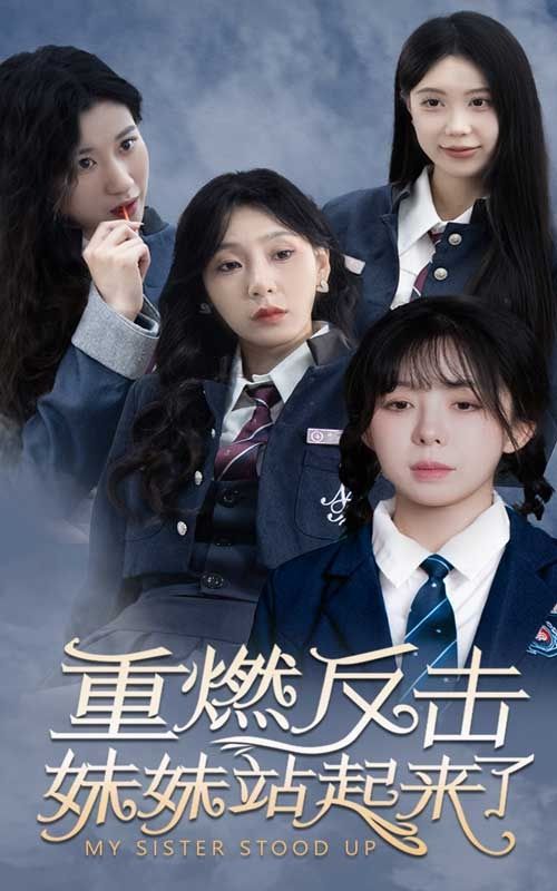 重燃反击妹妹站起来了 第34集