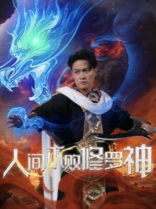 人间不败修罗神 第41-60集