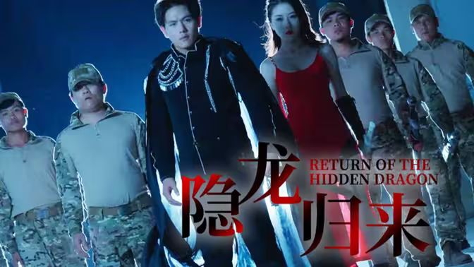 隐龙归来 第20集